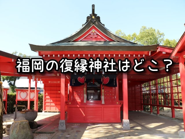 福岡　復縁神社