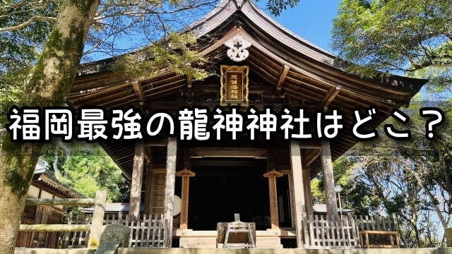 福岡　龍神神社